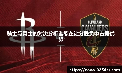 骑士与勇士的对决分析谁能在让分胜负中占据优势