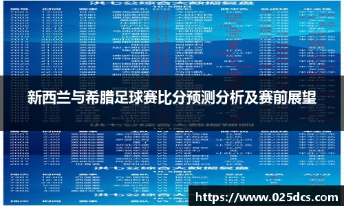 新西兰与希腊足球赛比分预测分析及赛前展望