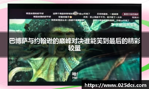 巴博萨与约翰逊的巅峰对决谁能笑到最后的精彩较量