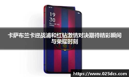卡萨布兰卡迎战浦和红钻激情对决期待精彩瞬间与荣耀时刻