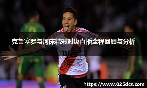 克鲁塞罗与河床精彩对决直播全程回顾与分析
