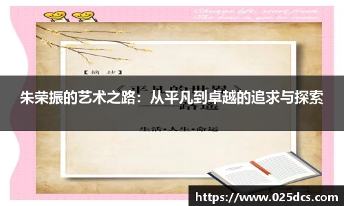 朱荣振的艺术之路：从平凡到卓越的追求与探索