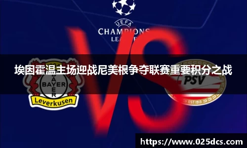 埃因霍温主场迎战尼美根争夺联赛重要积分之战