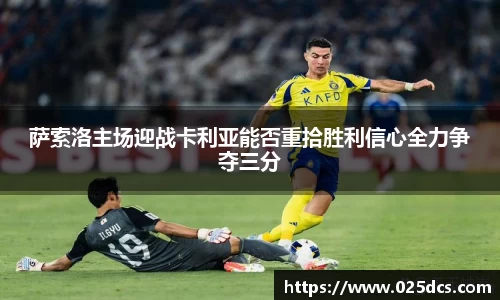 萨索洛主场迎战卡利亚能否重拾胜利信心全力争夺三分