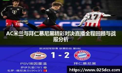 AC米兰与拜仁慕尼黑精彩对决直播全程回顾与战报分析