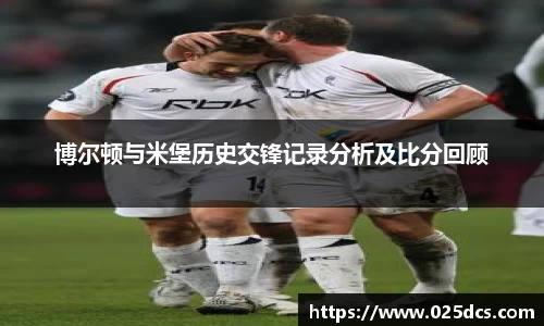 博尔顿与米堡历史交锋记录分析及比分回顾