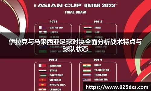 伊拉克与马来西亚足球对决全面分析战术特点与球队状态
