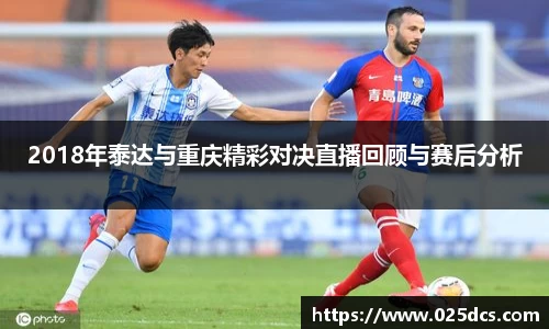 2018年泰达与重庆精彩对决直播回顾与赛后分析